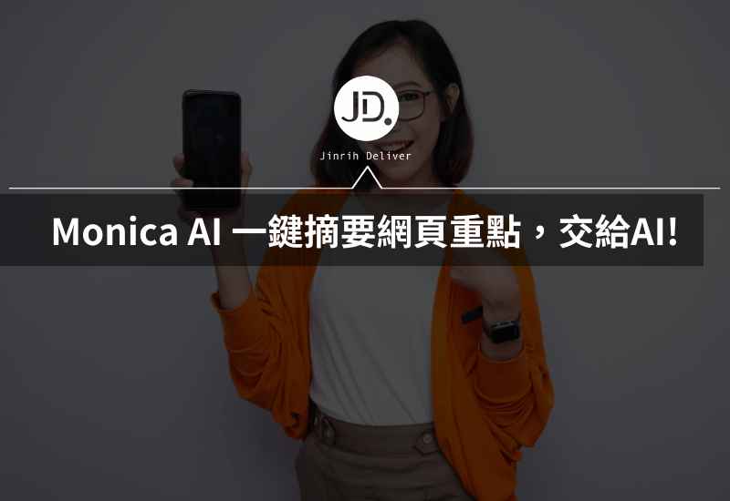 Monica AI 一鍵摘要網頁重點，讀文章就交給AI，幫你整理總結!